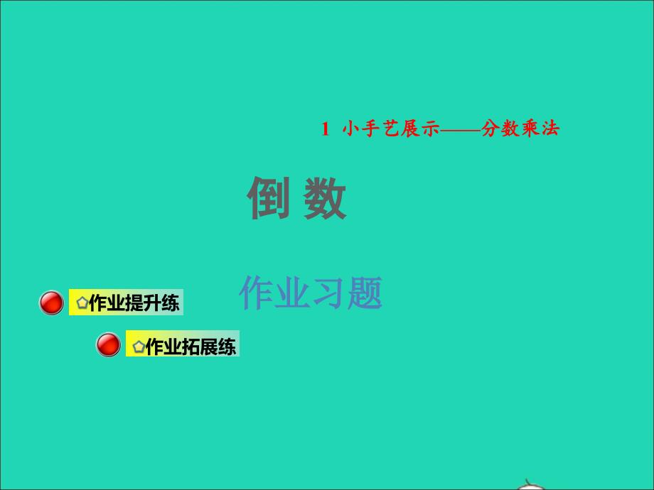 2021年秋六年级数学上册一小手艺展示__分数乘法倒数习题课件青岛版六三制_第1页