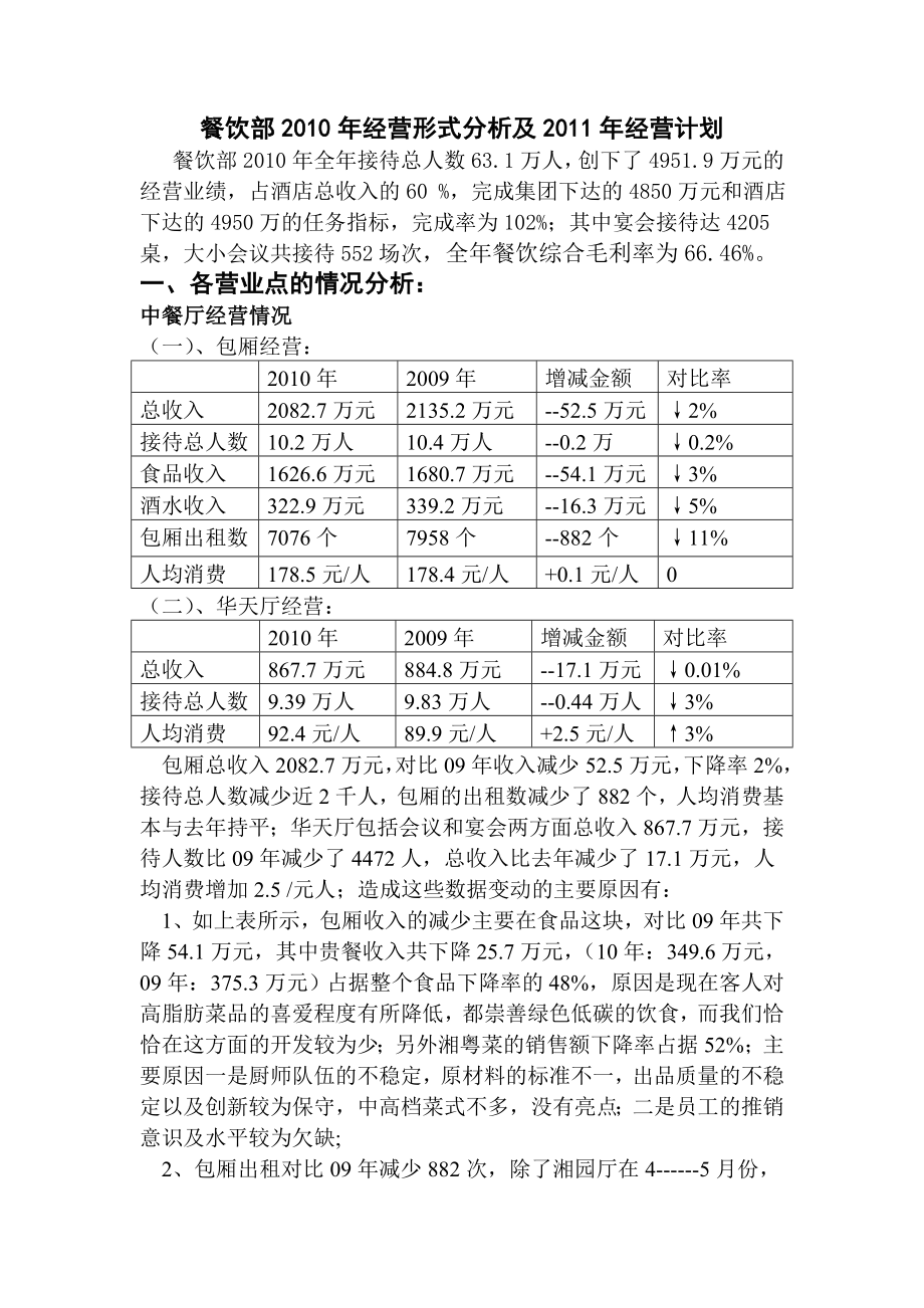 餐饮部经营形式分析及经营计划_第1页