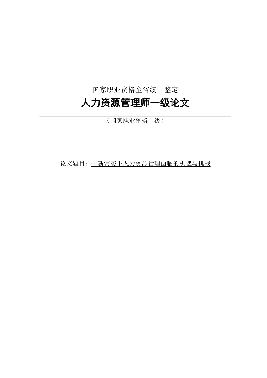 新常态下人力资源管理面临的机遇与挑战_第1页