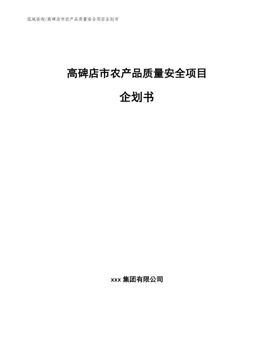 高碑店市农产品质量安全项目企划书范文模板_第1页