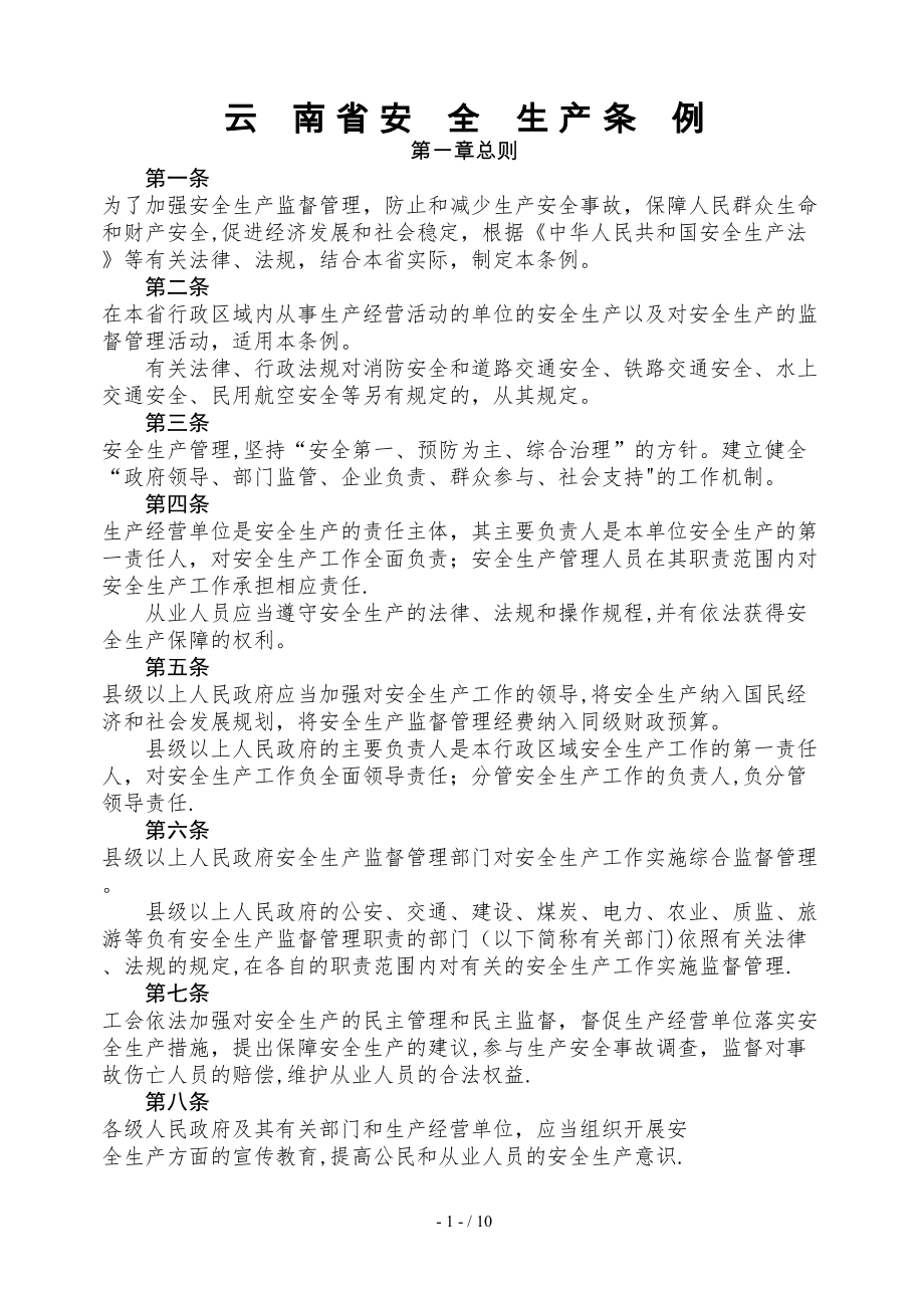 云 南 省 安 全 生 产 条 例_第1页
