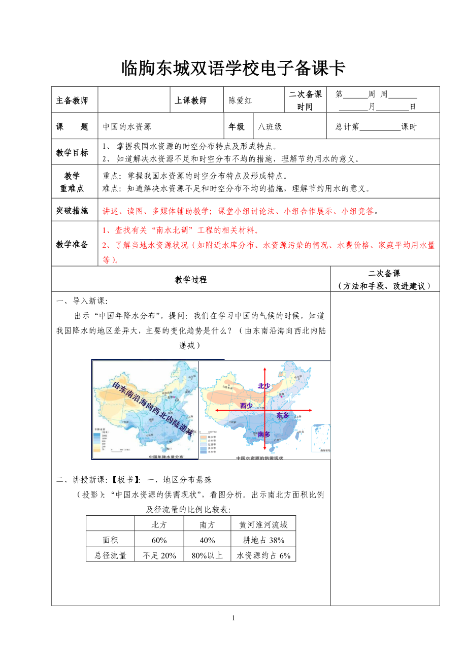 中国的水资源导学案1_第1页