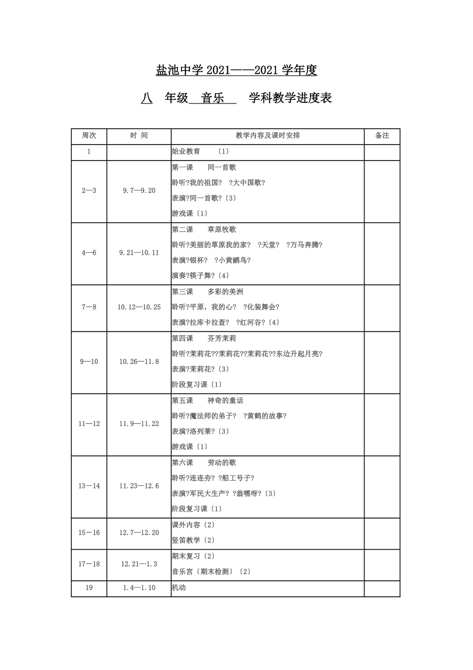 八年級音樂 學(xué)科教學(xué)進(jìn)度表_第1頁