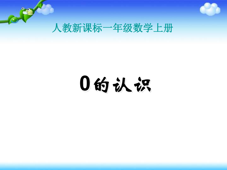 一年级数学上册0的认识教学ppt课件新人教版_第1页