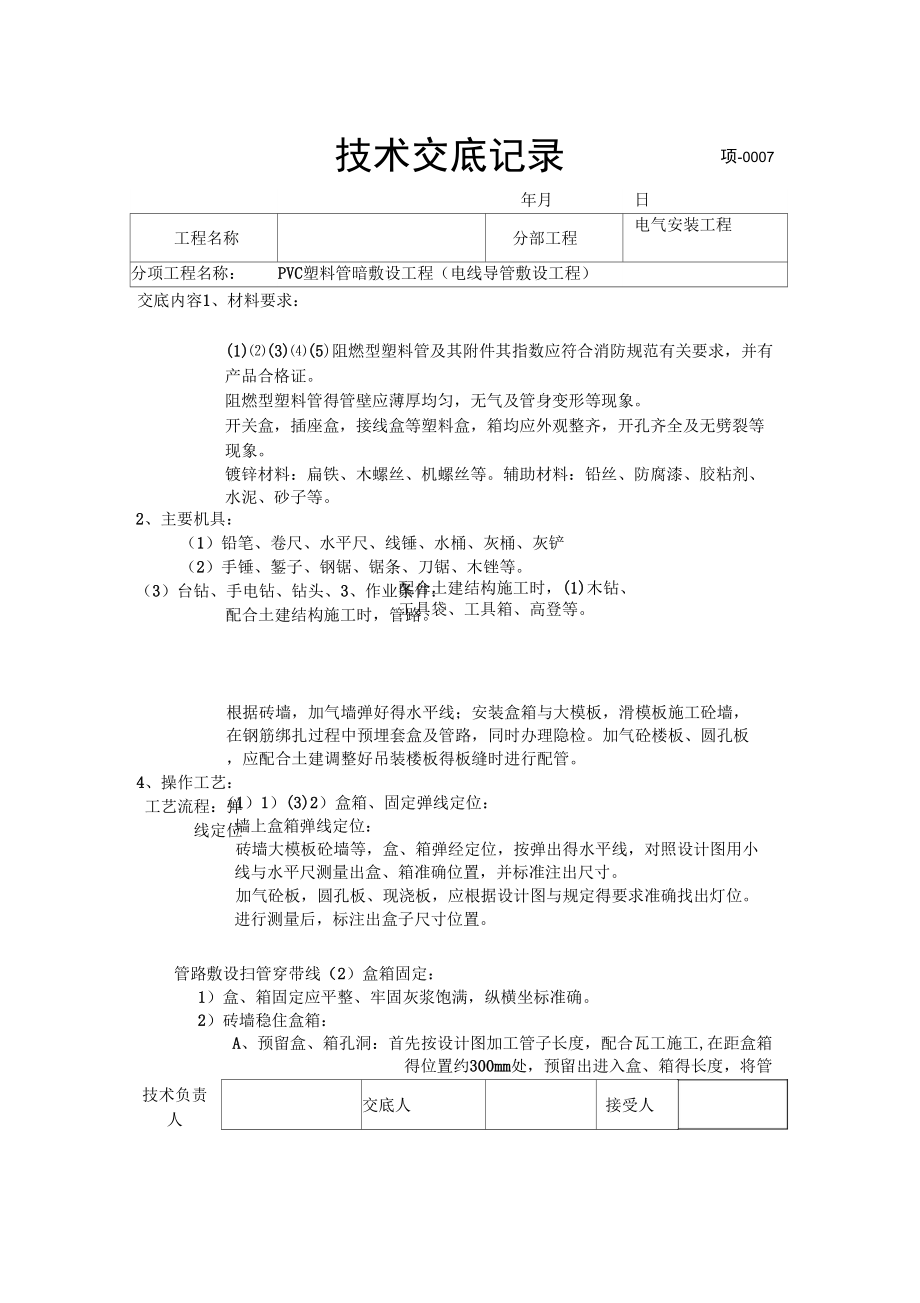 水电技术交底记录_第1页