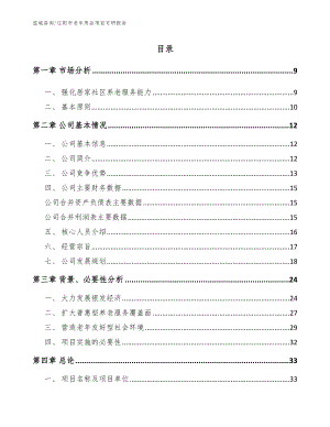 辽阳市老年用品项目可研报告【模板】