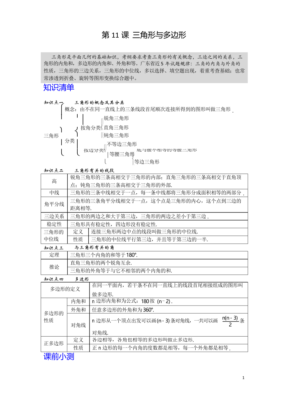 2020年中考數(shù)學第一輪復習專題 第11課 三角形與多邊形_第1頁