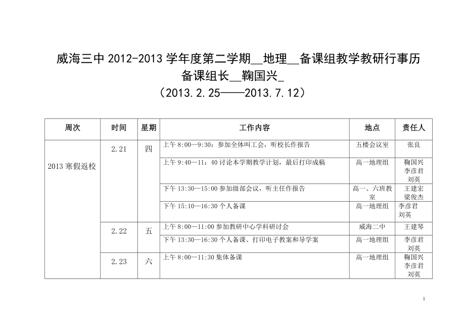 2012-13第二学期教高一地理组行事历2013.2_第1页