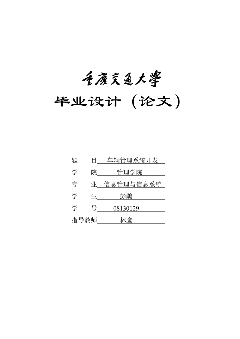 畢業(yè)設計車輛管理系統(tǒng)_第1頁