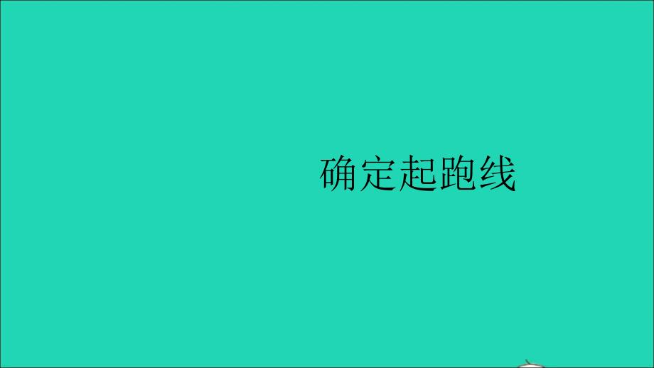 2021年秋六年级数学上册确定起跑线课件新人教版_第1页