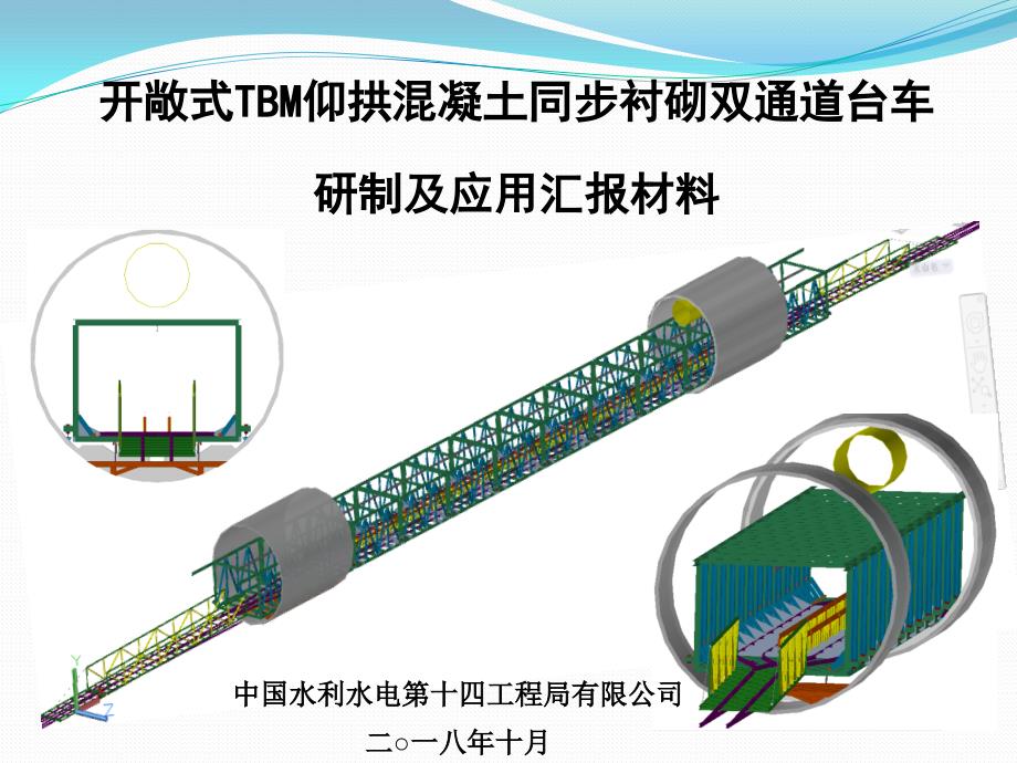 12 开敞式TBM仰拱混凝土同步衬砌双通道台车研制及应用_第1页