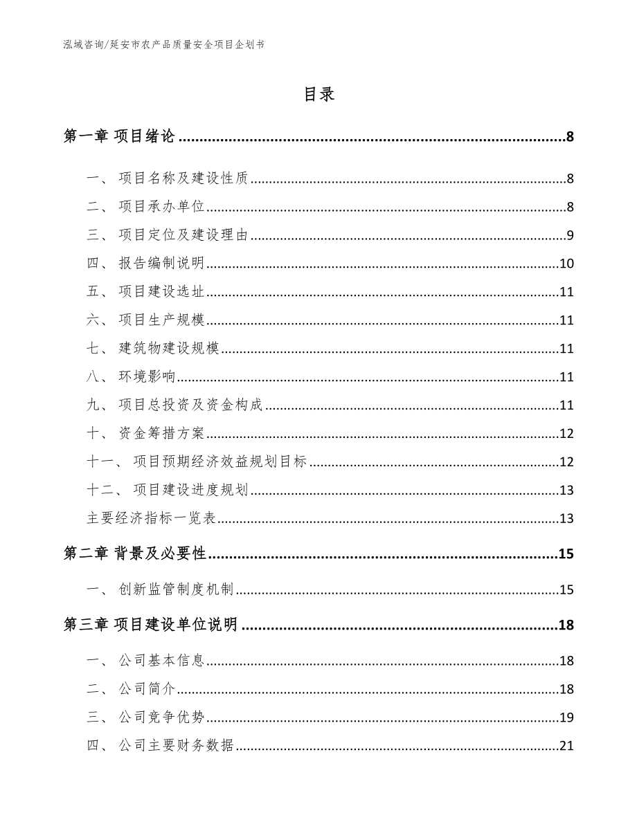 延安市农产品质量安全项目企划书范文_第1页