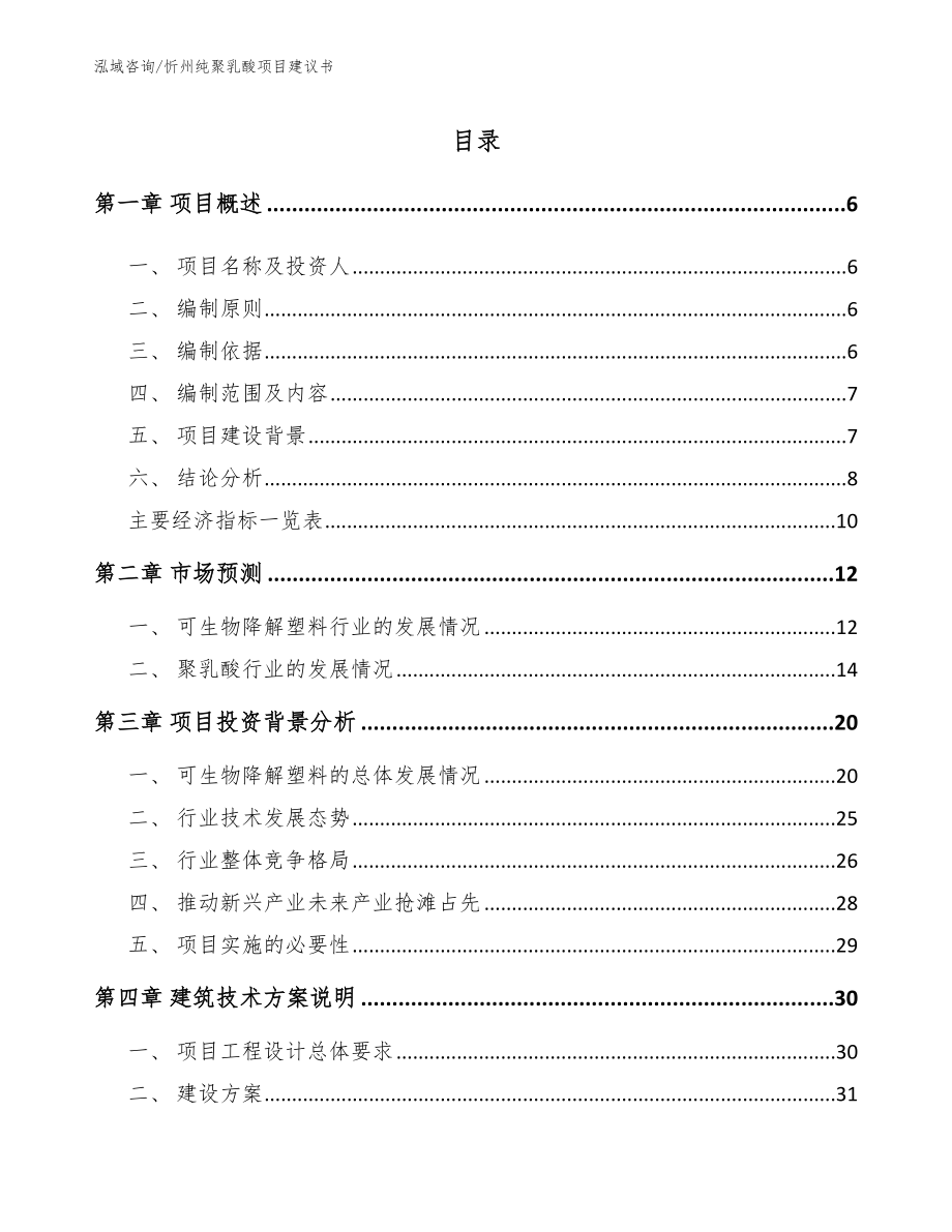 忻州纯聚乳酸项目建议书_第1页