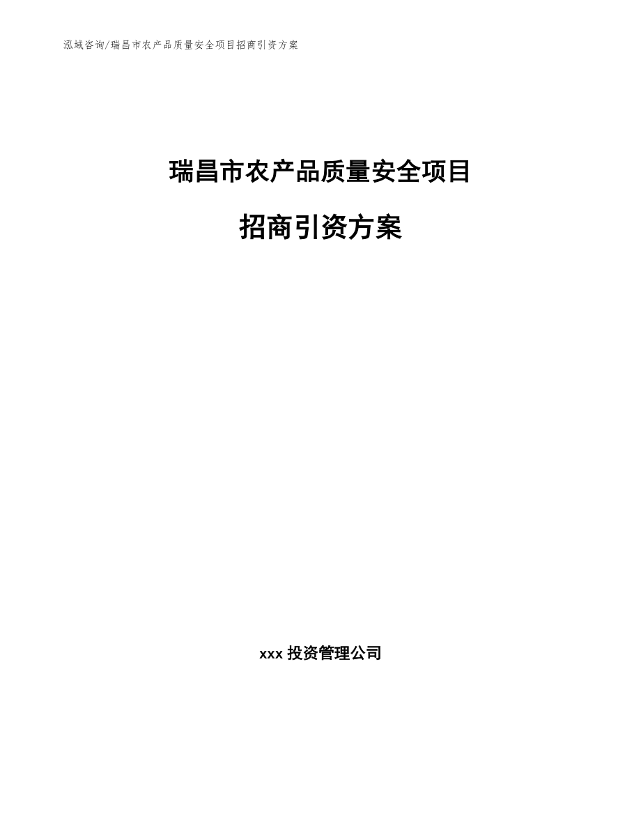 瑞昌市农产品质量安全项目招商引资方案_第1页