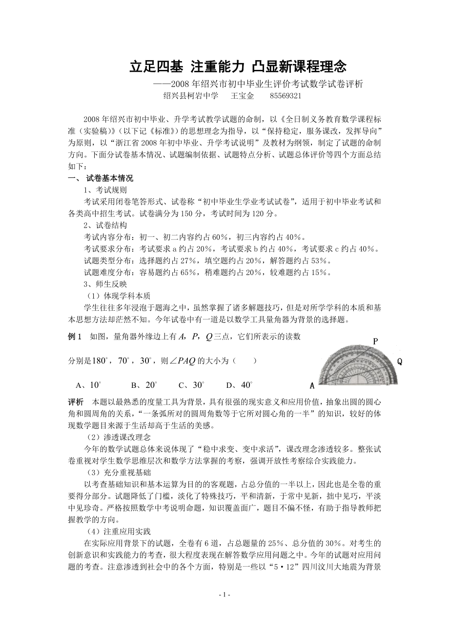 7柯巖王寶金 立足四基 注重能力 凸顯新課程理念_第1頁