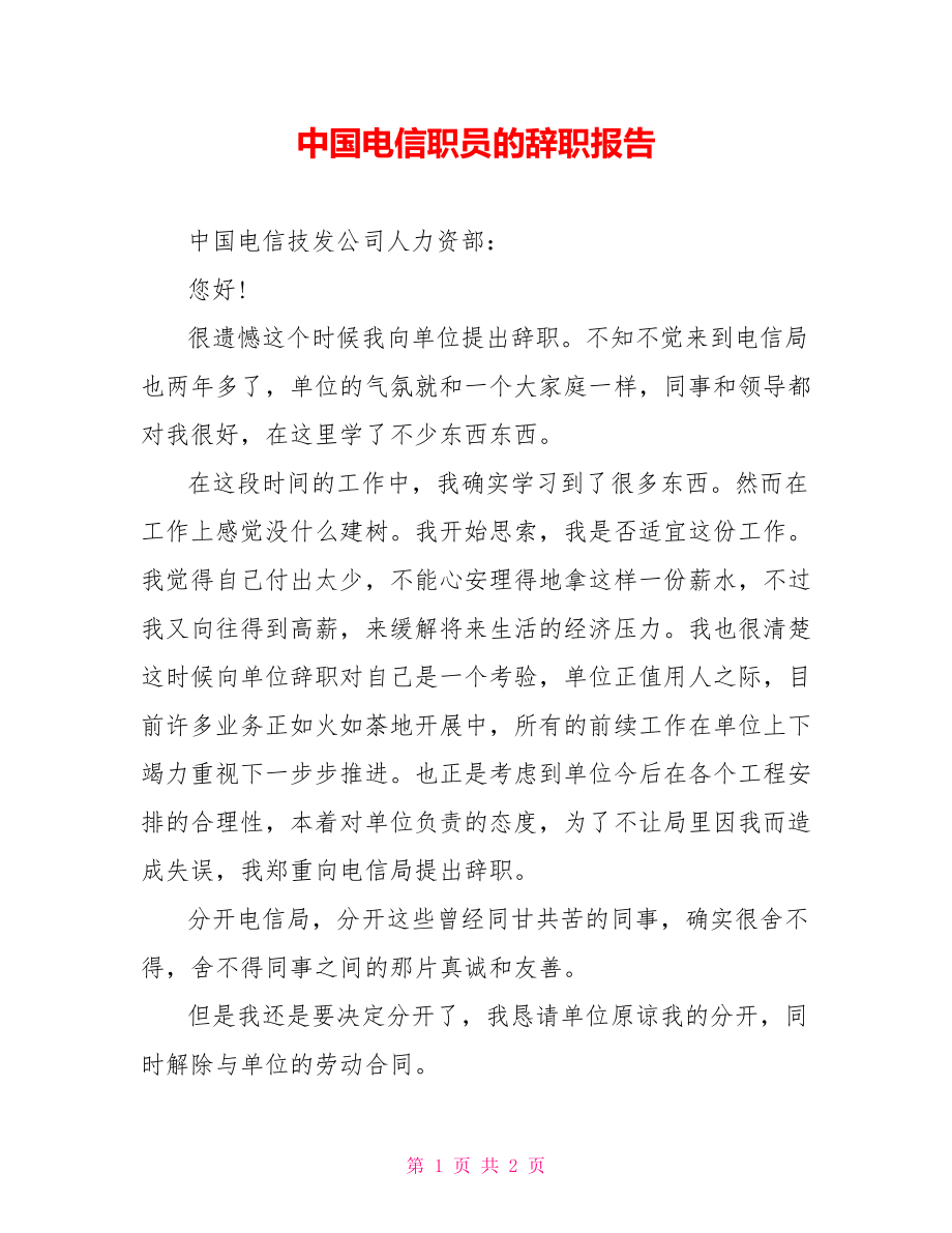 中国电信职员的辞职报告_第1页