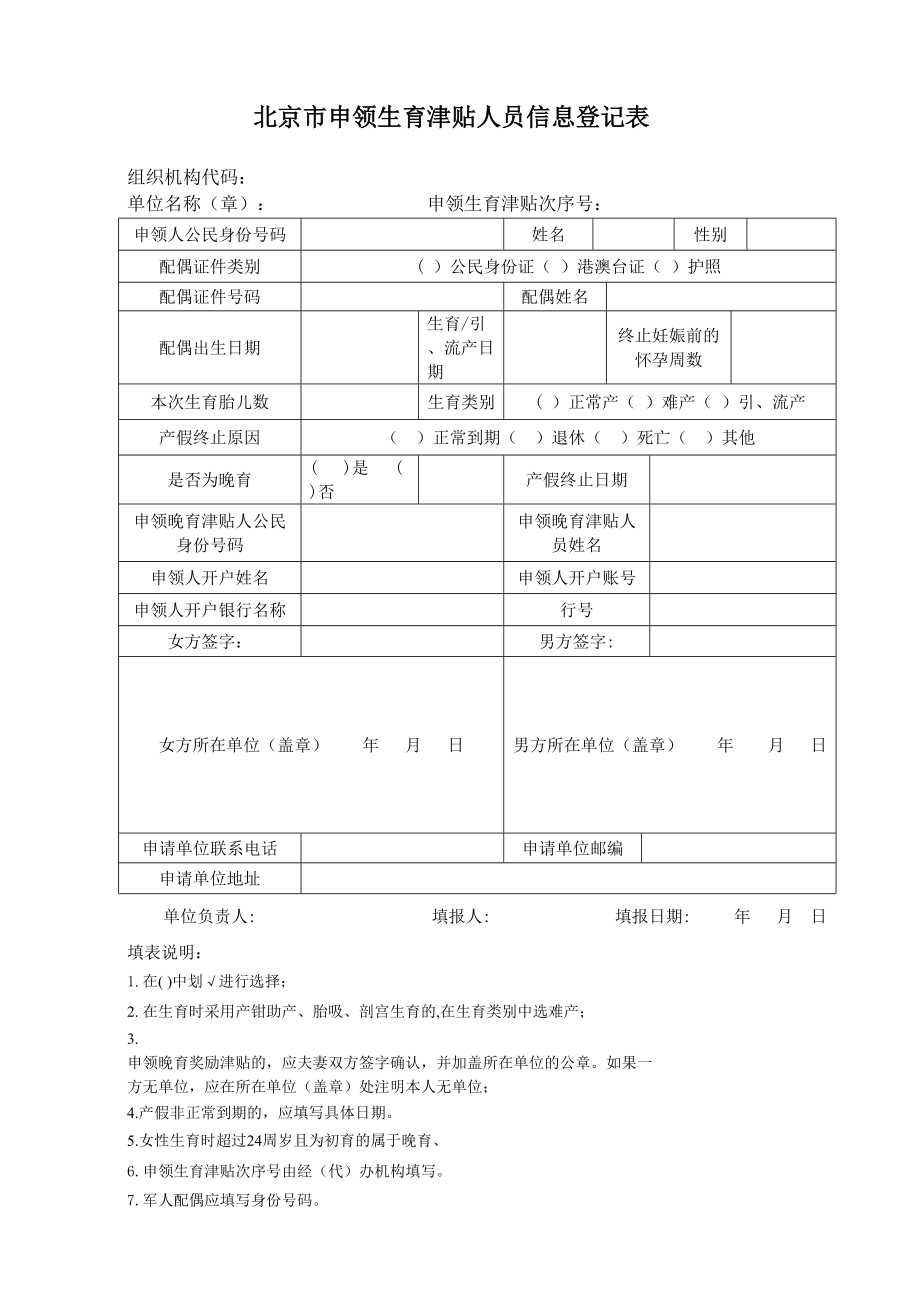 申领生育津贴人员信息登记表(电子版)_第1页