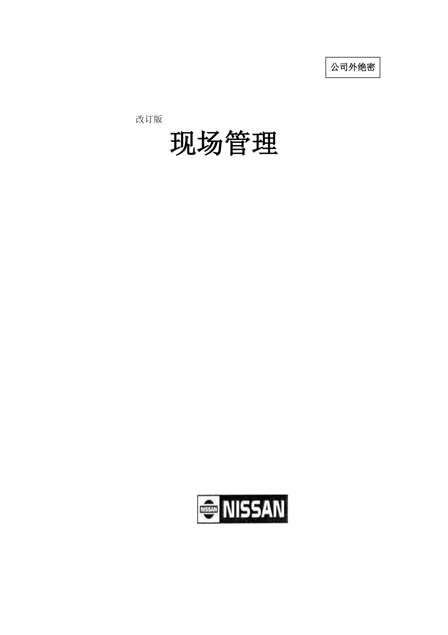 NISSAN日产生产方式中的现场管理_第1页