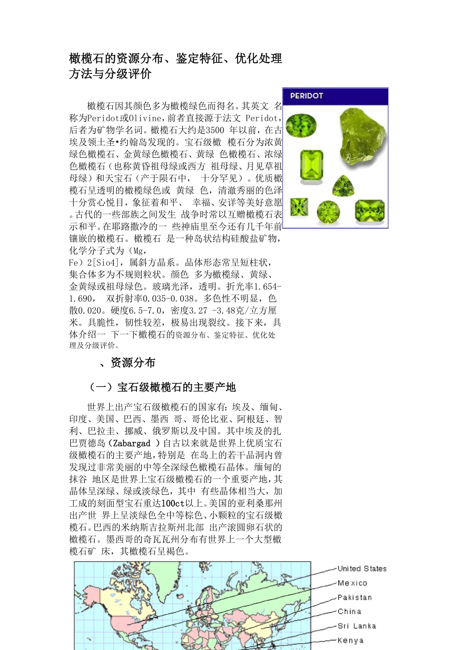 橄榄石的资源分布、鉴定特征、优化处理方法与分级评价_第1页