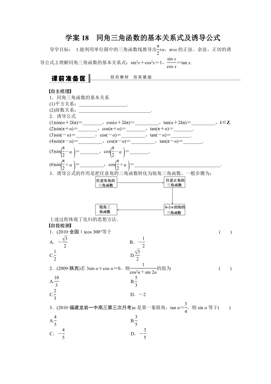 第四章 學案18 同角三角函數(shù)的基本關(guān)系式及誘導公式_第1頁