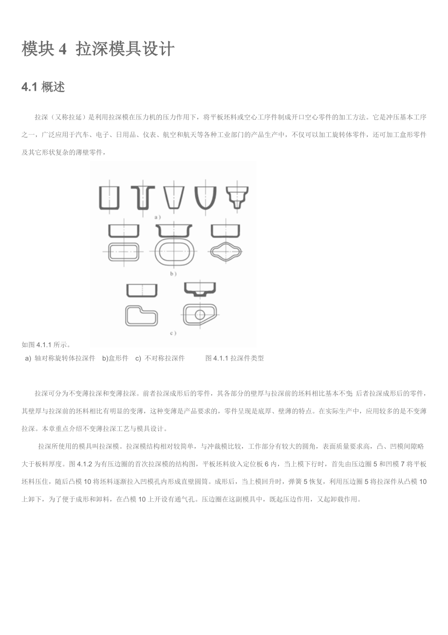 模塊4 拉深模具設(shè)計(jì)_第1頁(yè)