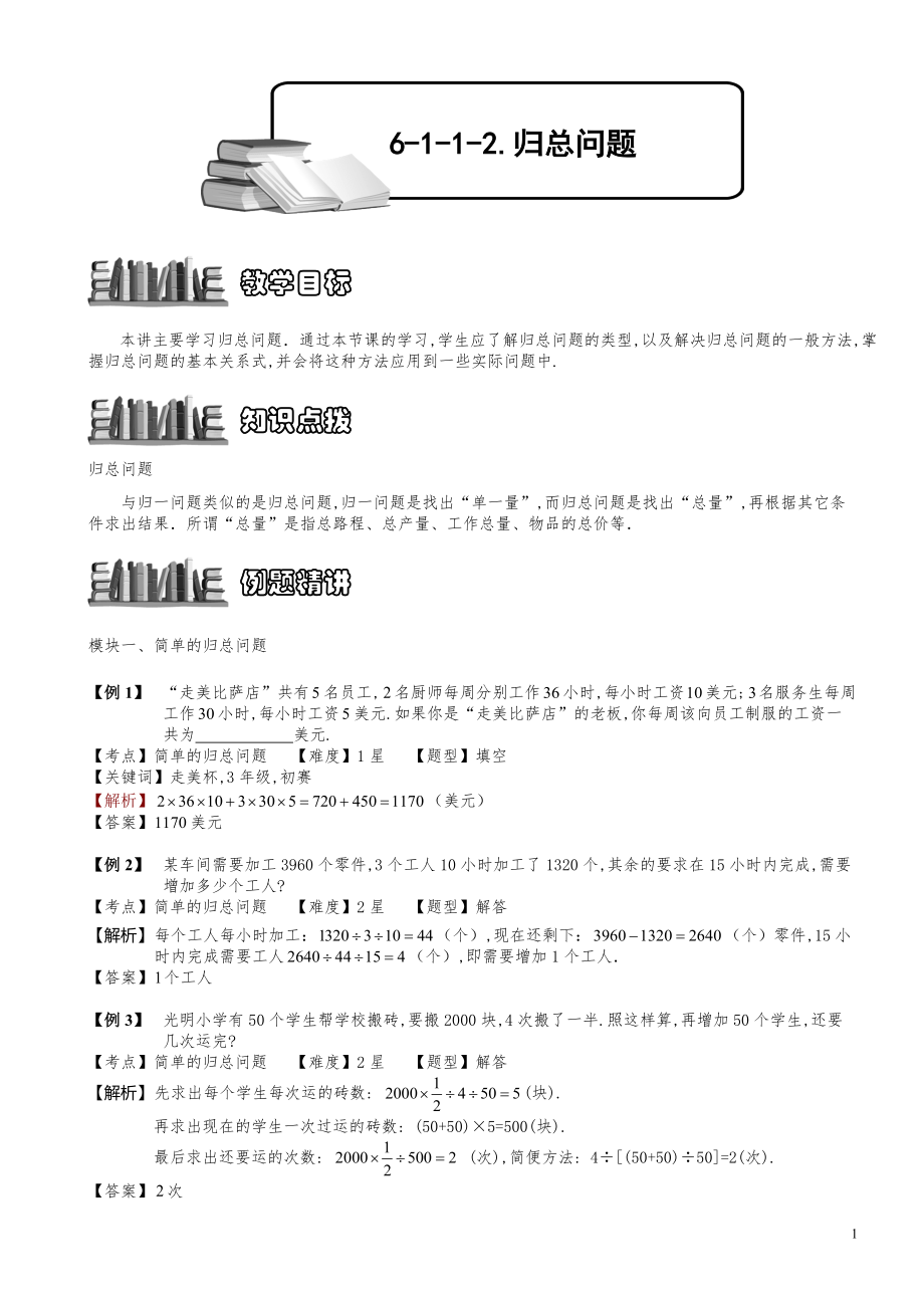 小学数学知识点例题精讲《归总问题》教师版_第1页