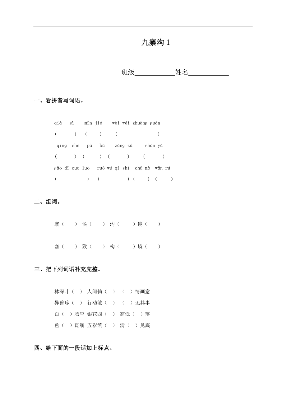 (苏教版)四年级语文上册 九寨沟_第1页