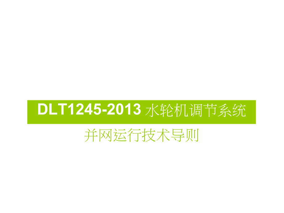 DLT 1245-2013 水轮机调节系统并网运行技术导则_第1页