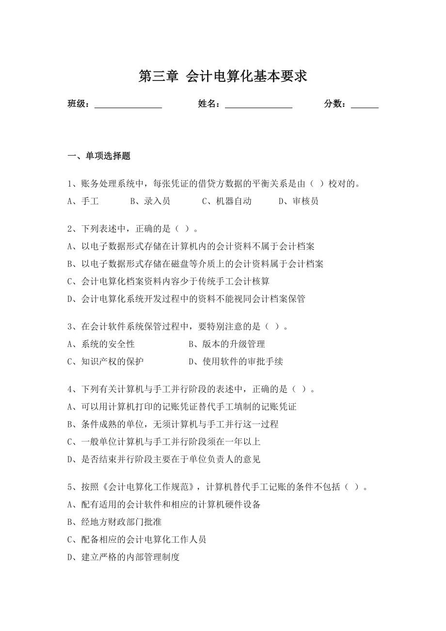 郴州財智會計(jì)培訓(xùn)學(xué)校第三章 會計(jì)電算化基本要求_第1頁