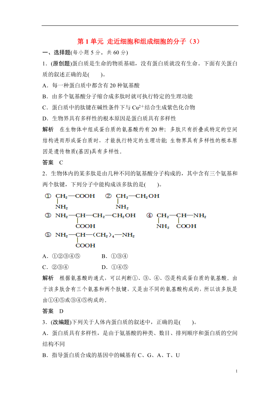 廣東省茂名市2013屆高三生物一輪單元綜合檢測 第1單元 走近細(xì)胞和組成細(xì)胞的分子(3) 新人教版_第1頁