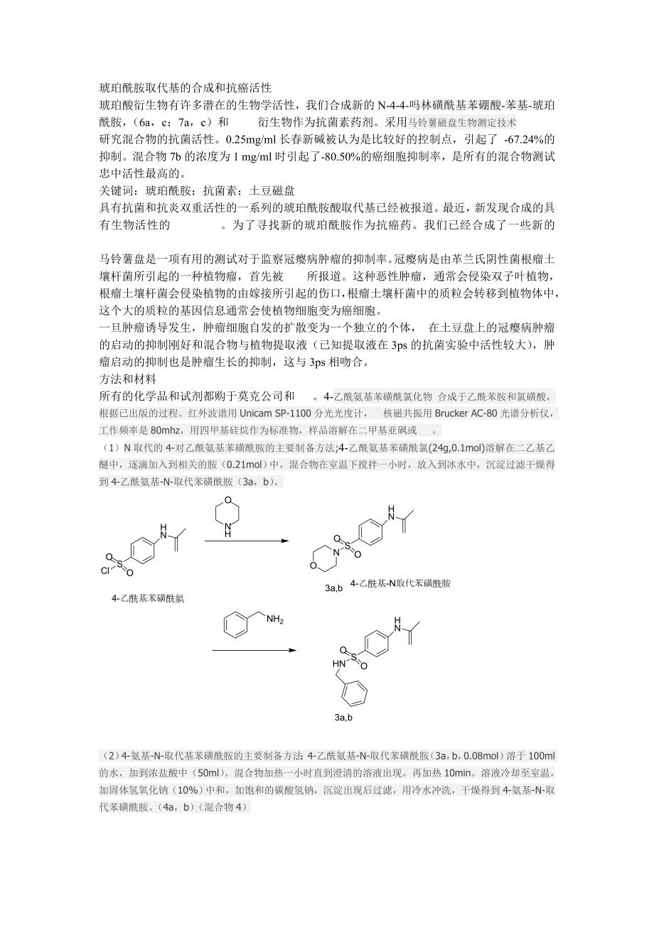 琥珀酰胺取代基的合成和抗癌活性_第1页