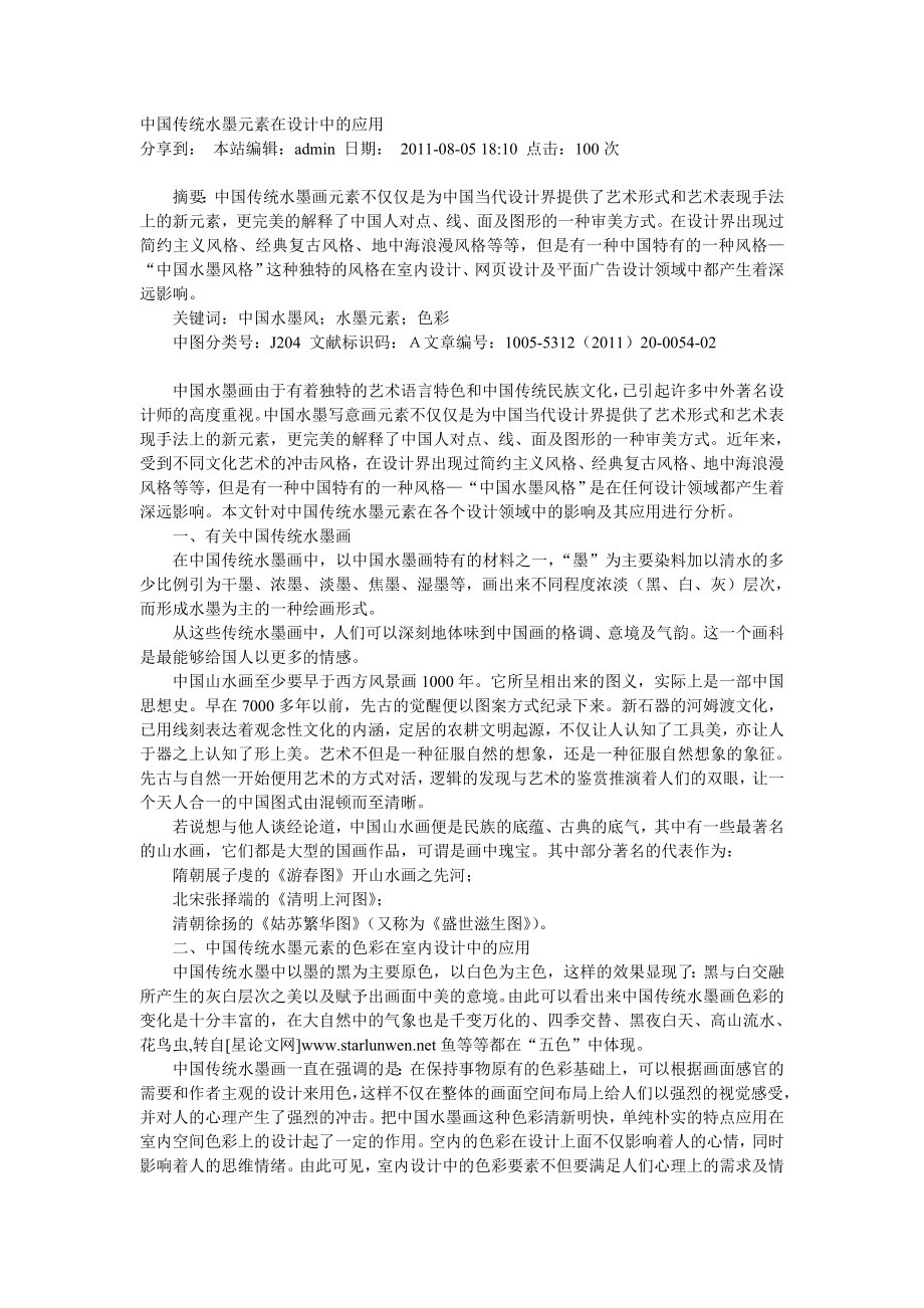 中国传统水墨元素在设计中的应用_第1页