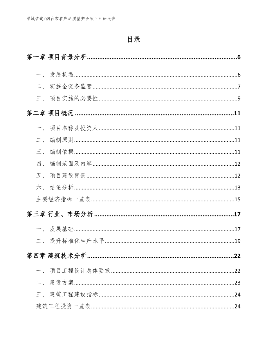 烟台市农产品质量安全项目可研报告_范文模板_第1页