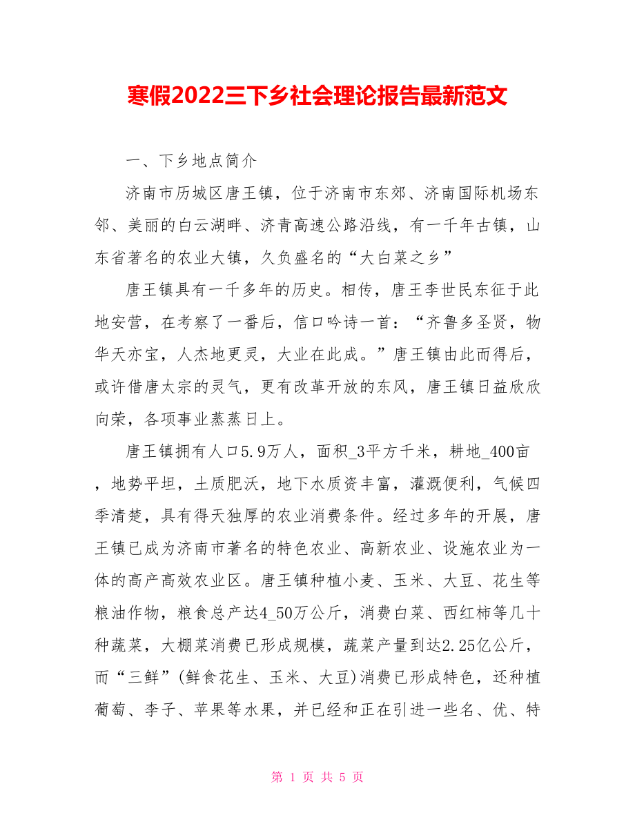 寒假2022三下乡社会实践报告最新范文_第1页