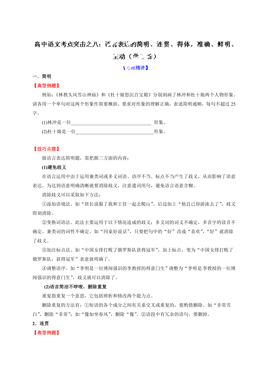 專題08 語言表達(dá)的簡明、連貫、得體,準(zhǔn)確、鮮明、生動(原卷版)_第1頁