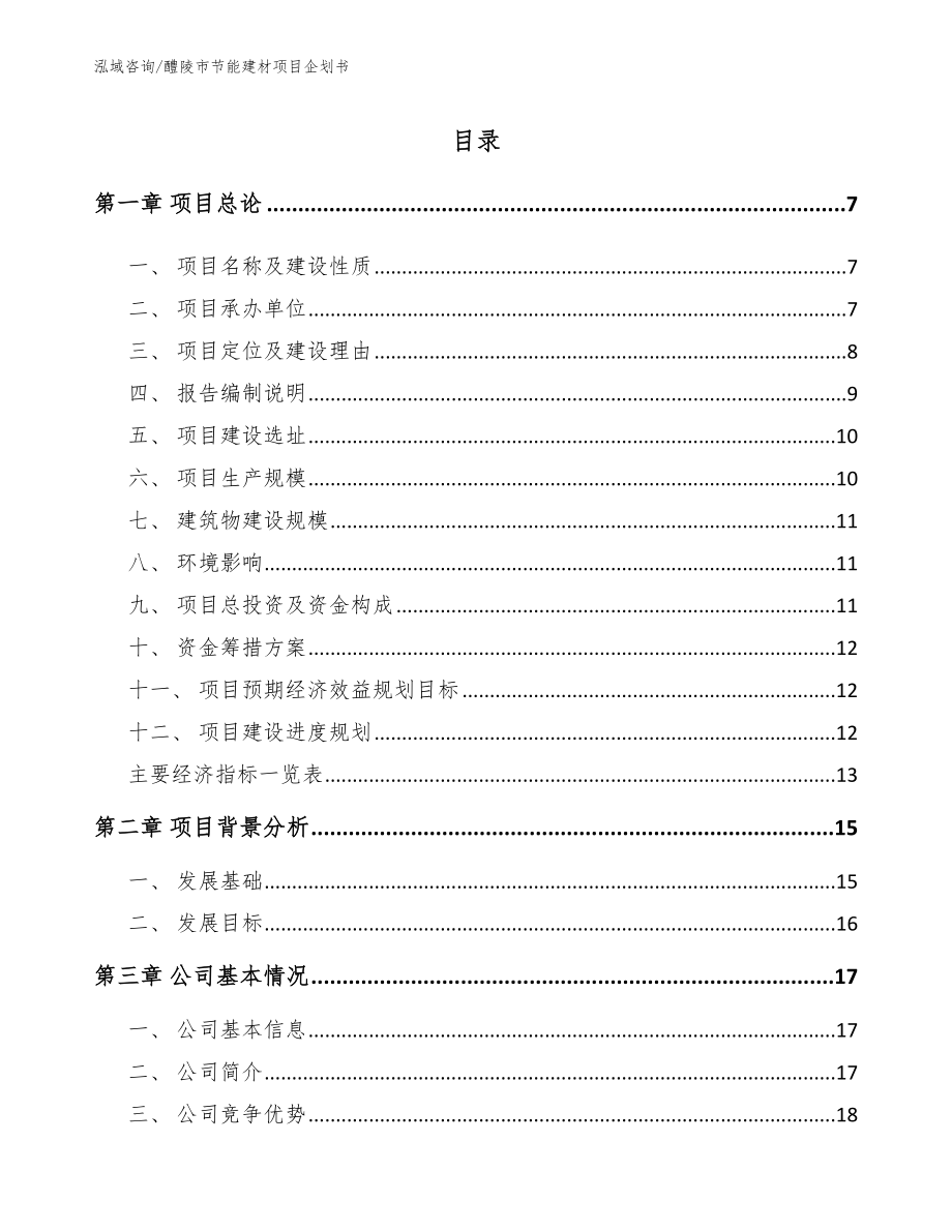 醴陵市节能建材项目企划书_模板_第1页