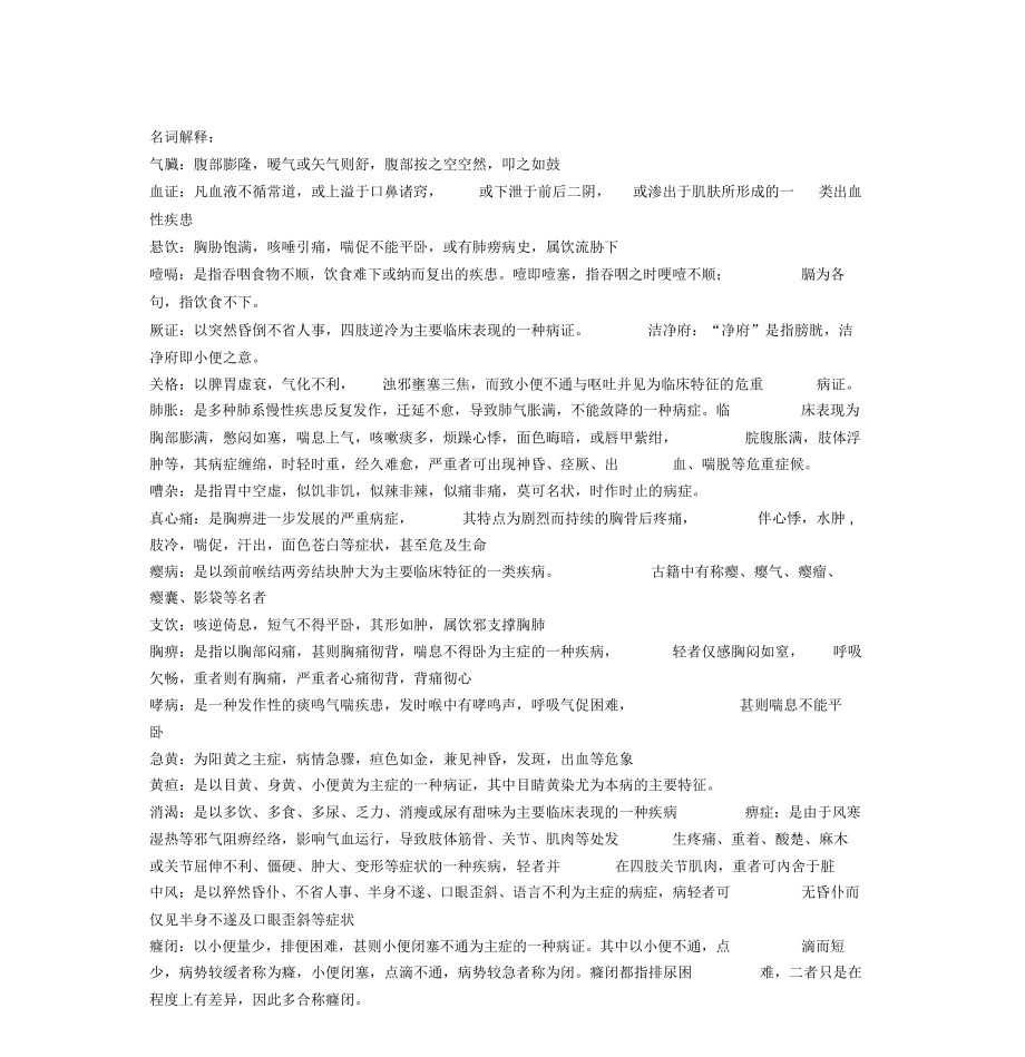 中医内科学重点_第1页