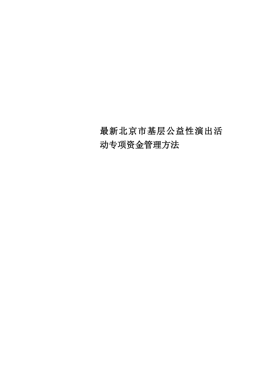 最新北京市基层公益性演出活动专项资金管理办法_第1页