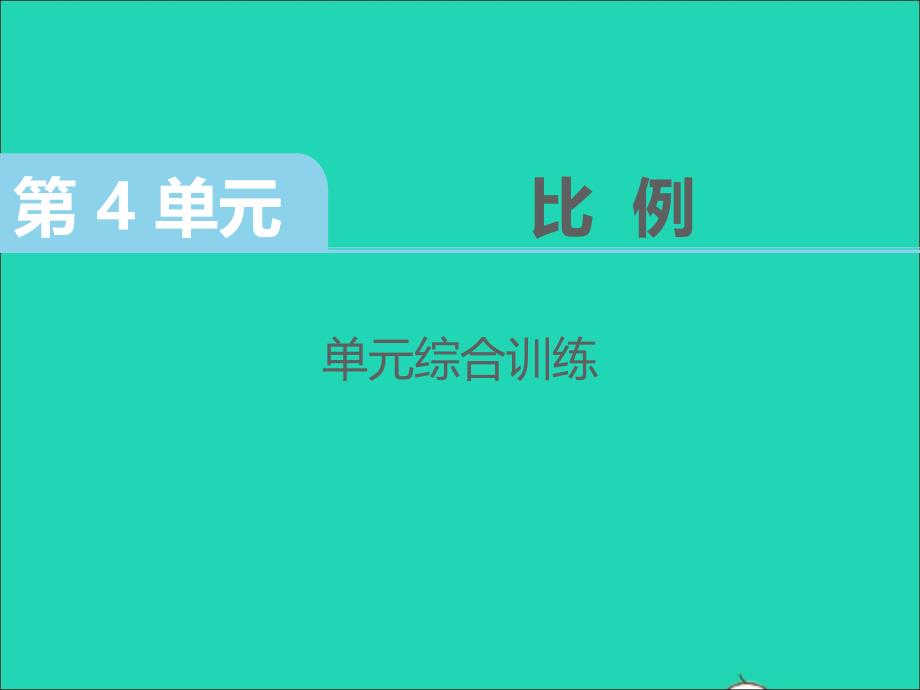 六年级数学下册第4单元比例综合训练作业课件新人教版_第1页