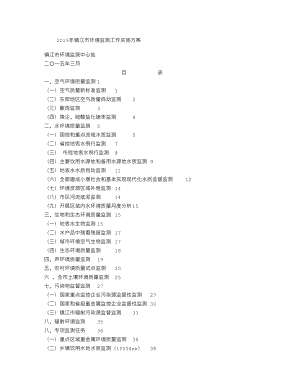 镇江市环境监测工作实施方案