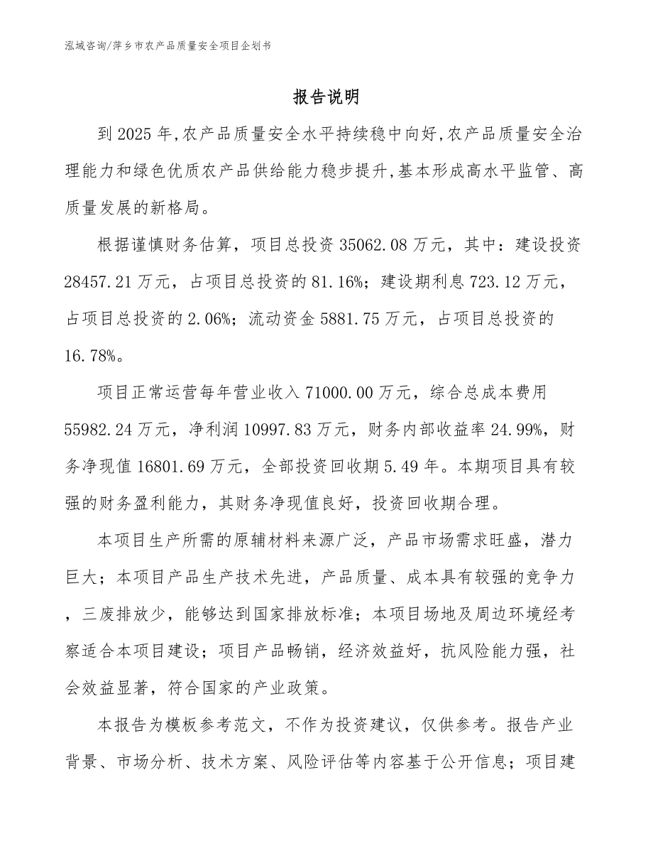 萍乡市农产品质量安全项目企划书_第1页