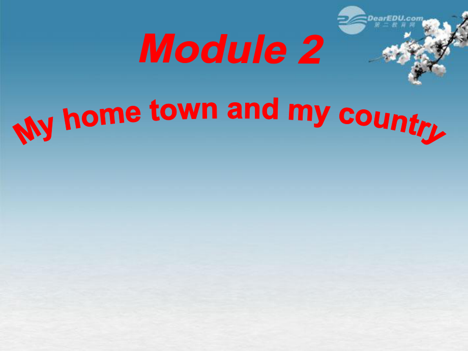 八年級英語上冊 Module 2 My hometown and my country Unit 1 It’s taller than many other buildings課件_第1頁