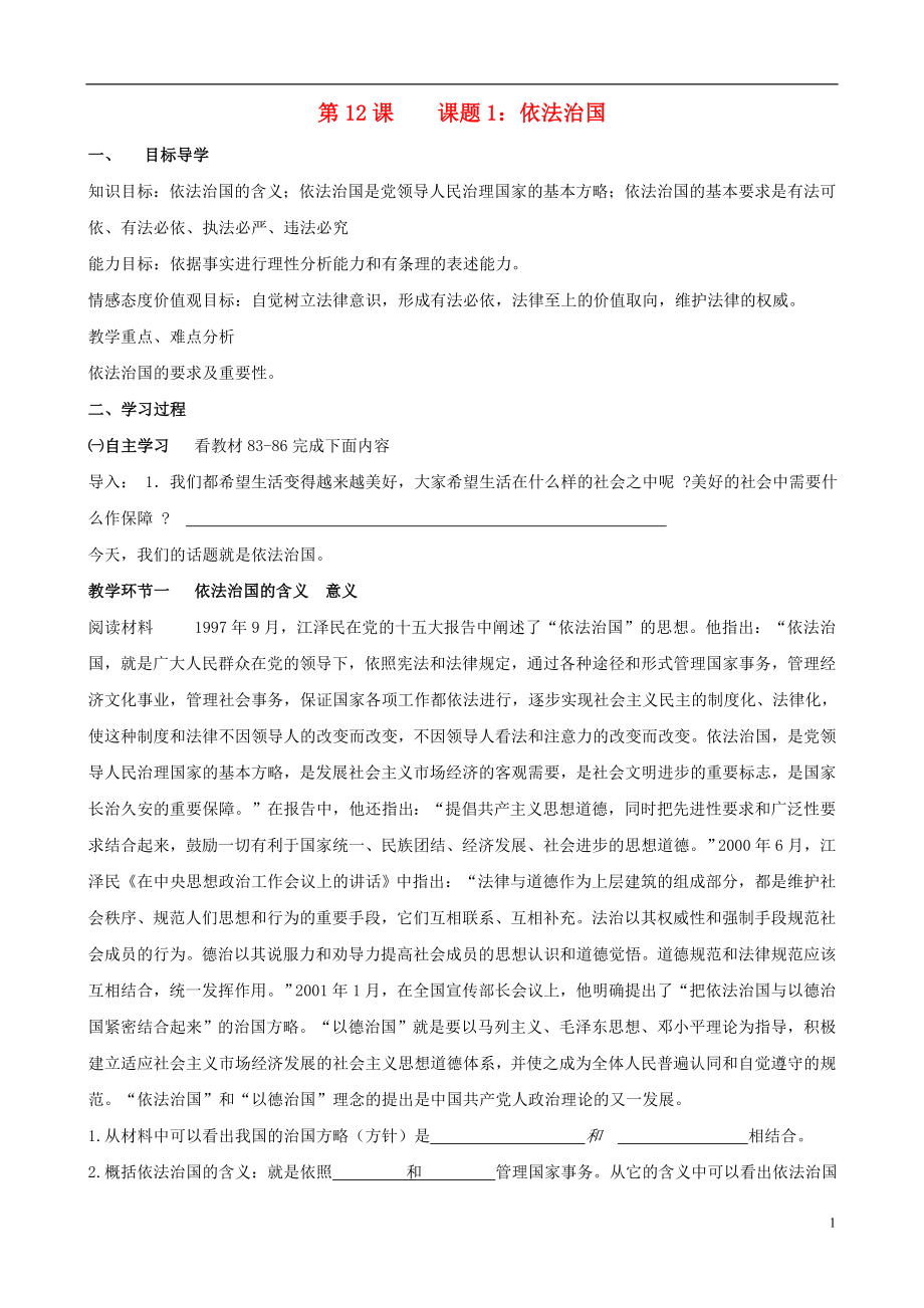 湖南省長沙初中九年級政治全冊 第12課 法律的尊嚴導(dǎo)學(xué)案_第1頁