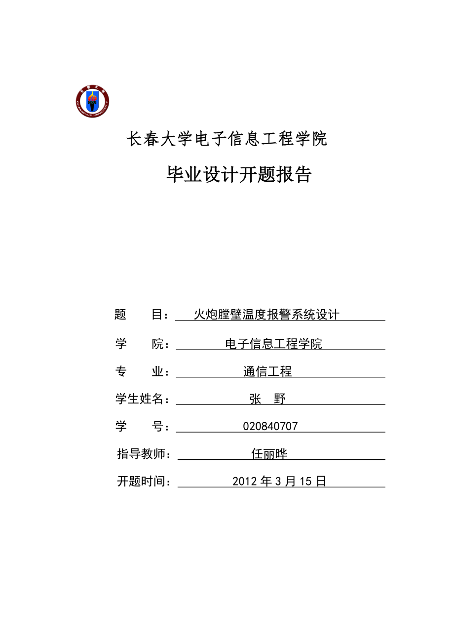 2016开题报告报火炮膛壁温度报警系统 张野_第1页