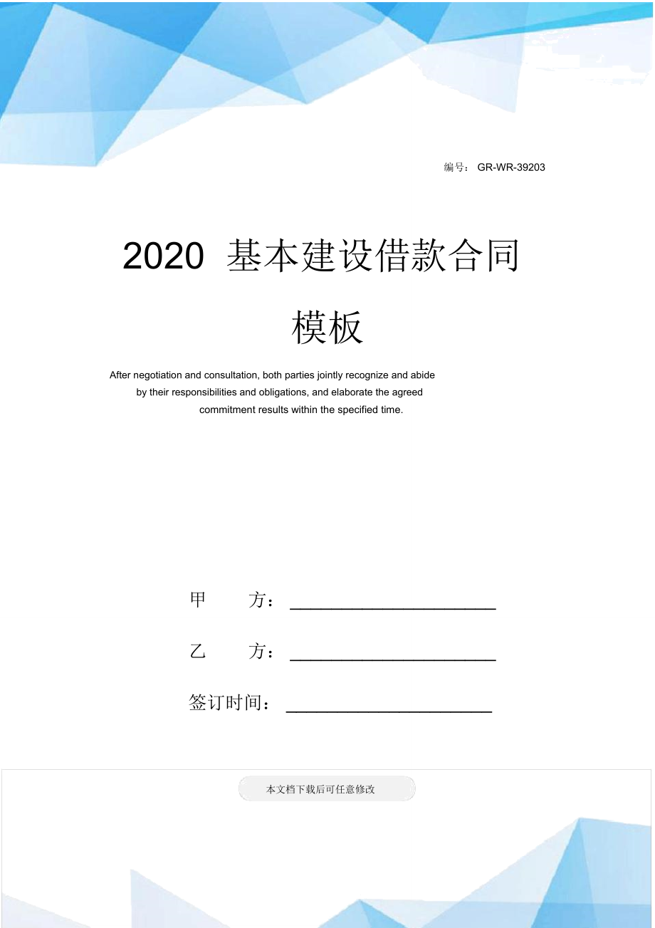 2020基本建设借款合同模板_第1页