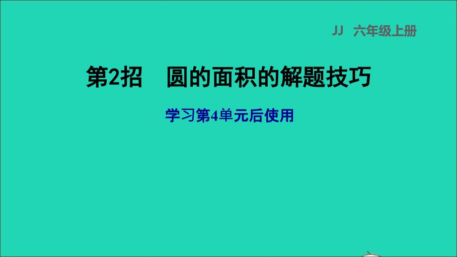 2021年秋六年级数学上册四圆的周长和面积第2招圆的面积的解巧习题课件冀教版_第1页