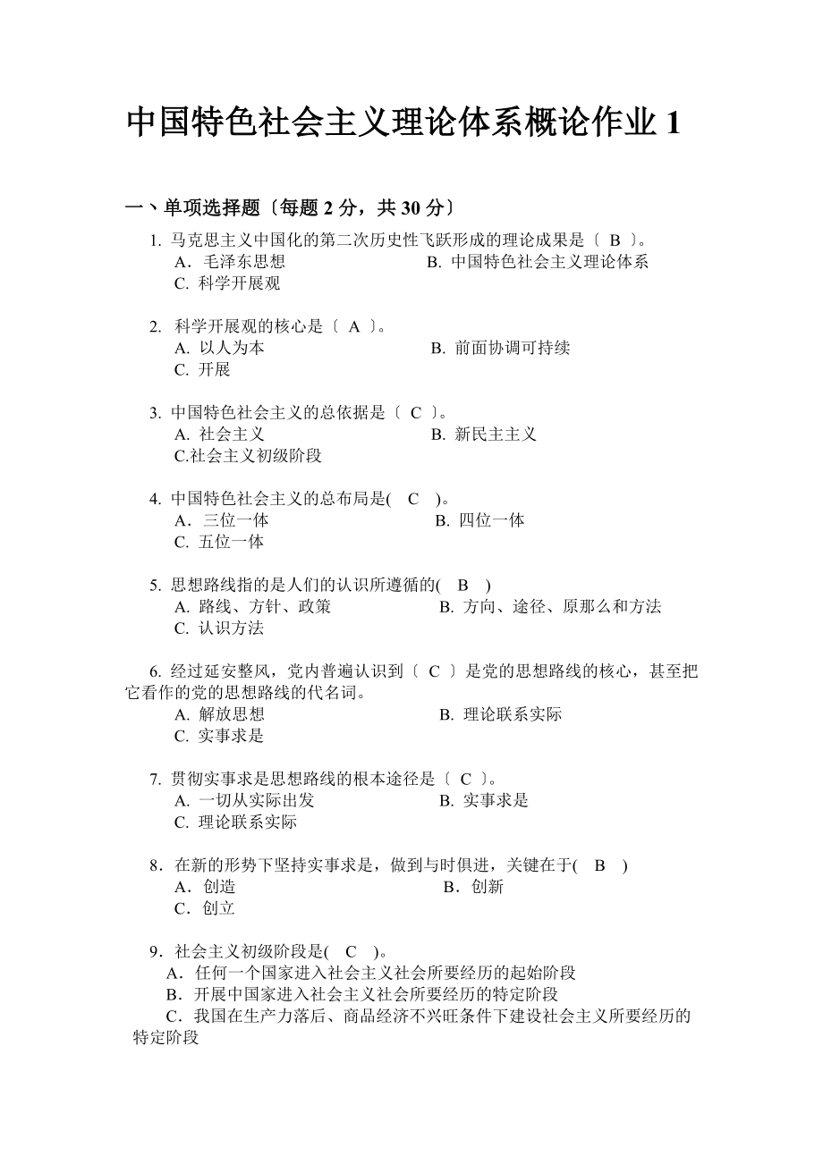 中国特色社会主义理论体系概论形成性考核册) 选择题_第1页