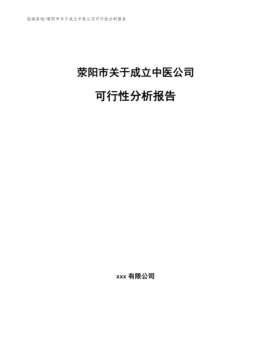 荥阳市关于成立中医公司可行性分析报告模板_第1页