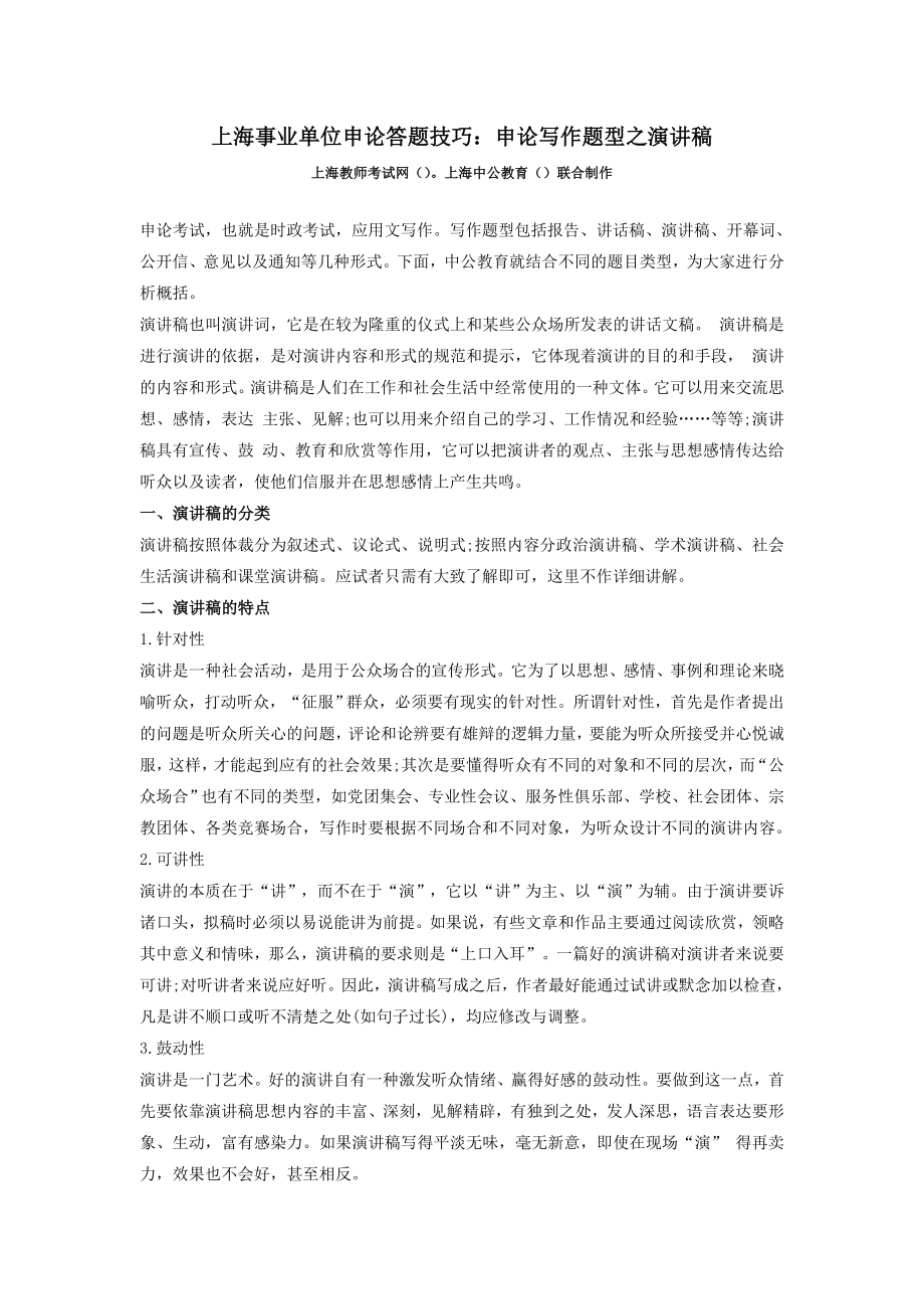 上海事业单位申论答题技巧：申论写作题型之演讲稿_第1页