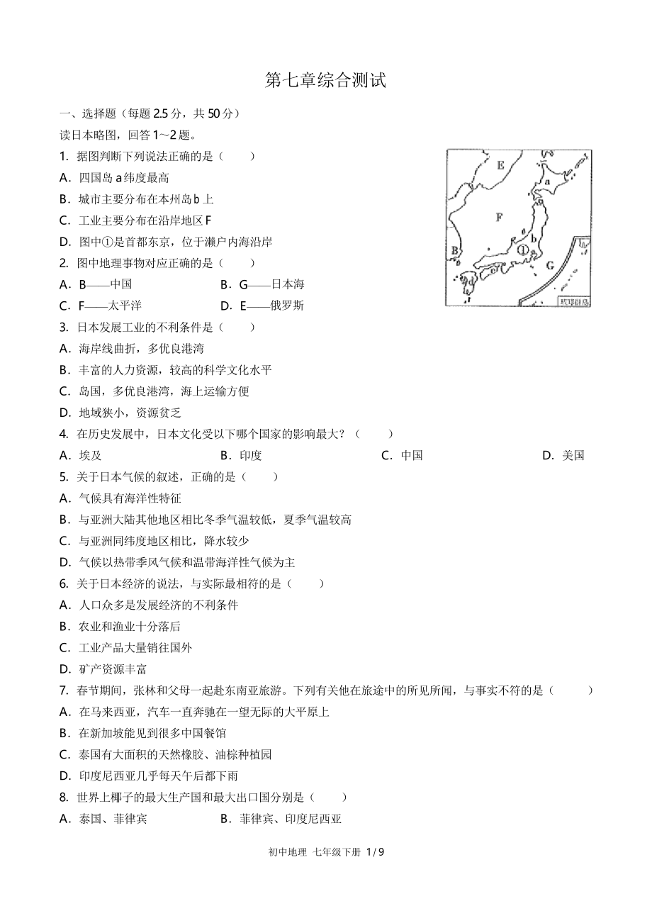 (人教版)初中地理七年级下册 第七章综合测试01_第1页